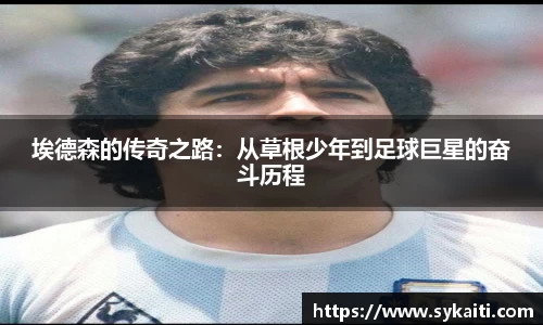 埃德森的传奇之路：从草根少年到足球巨星的奋斗历程