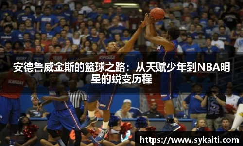 安德鲁威金斯的篮球之路：从天赋少年到NBA明星的蜕变历程
