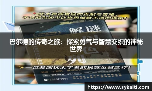 巴尔德的传奇之旅：探索勇气与智慧交织的神秘世界