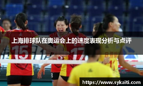 上海排球队在奥运会上的速度表现分析与点评