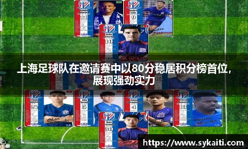 上海足球队在邀请赛中以80分稳居积分榜首位，展现强劲实力