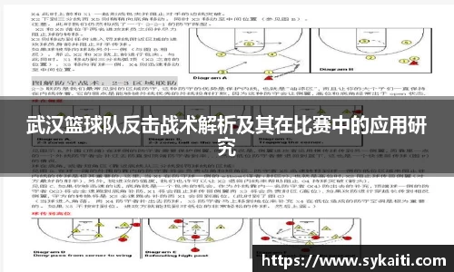 武汉篮球队反击战术解析及其在比赛中的应用研究