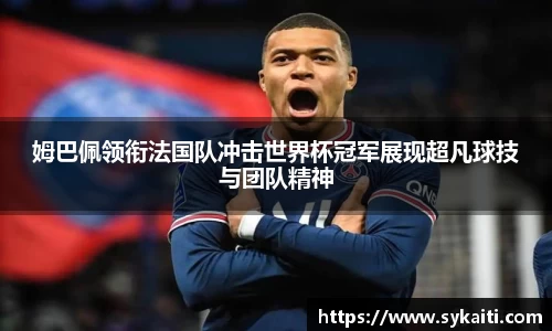 姆巴佩领衔法国队冲击世界杯冠军展现超凡球技与团队精神