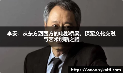 李安：从东方到西方的电影桥梁，探索文化交融与艺术创新之路
