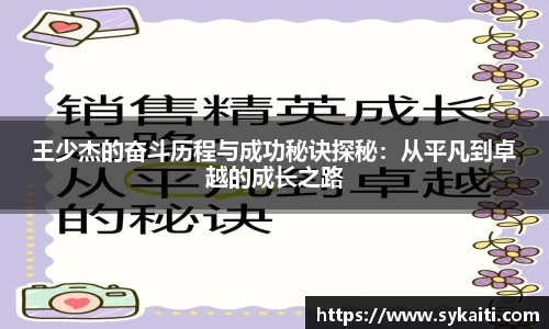 王少杰的奋斗历程与成功秘诀探秘：从平凡到卓越的成长之路