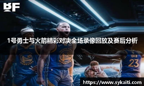 1号勇士与火箭精彩对决全场录像回放及赛后分析