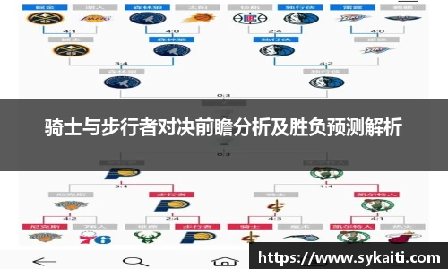 骑士与步行者对决前瞻分析及胜负预测解析