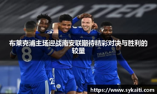 布莱克浦主场迎战南安联期待精彩对决与胜利的较量
